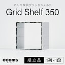 【ふるさと納税】アルミ家具グリッドシェルフ350mmグリッド1列×1段（組立品） 千葉県 木更津 送料無料 KCI001