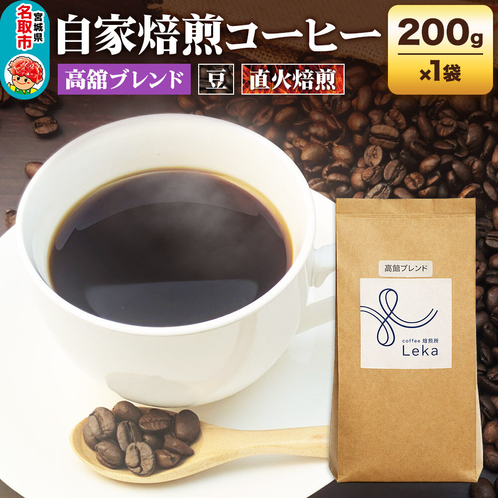 【ふるさと納税】自家焙煎 コーヒー【豆】 高舘ブレンド 200g×1袋 コーヒー豆 珈琲豆 豆 豆のまま すっきり さっぱり [高舘ブレンド ブレンド 直火焙煎 本格 すっきり さっぱり コーヒー豆 珈琲豆 豆 コーヒー]