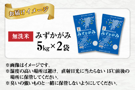 【令和5年産】みずかがみ 10kg（5kg × 2袋） BG無洗米