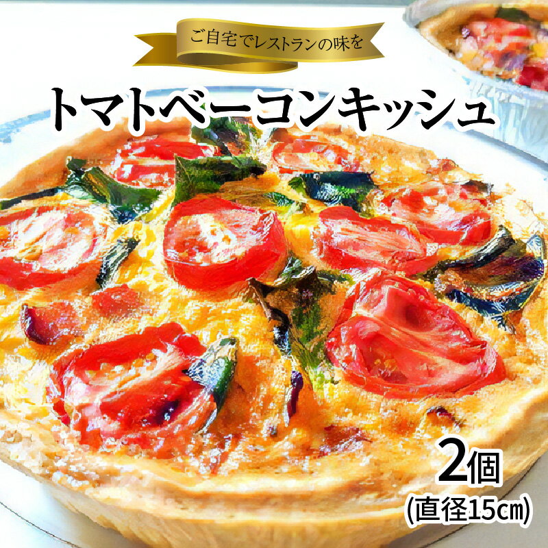 【ふるさと納税】碧南DELIシリーズ トマトベーコンキッシュ 2個