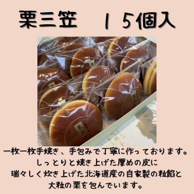 ふるさと納税 河内長野市 栗三笠　15個入り　和菓子 どら焼き 人気のセット |  | 01