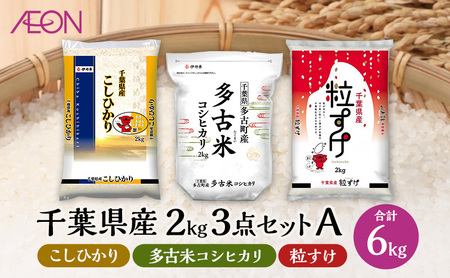 お米 千葉県産 2kg 3点セットA (コシヒカリ・多古米コシヒカリ・粒すけ)【配送月選択可】 白米 米 食べ比べ セット 2025年10月発送