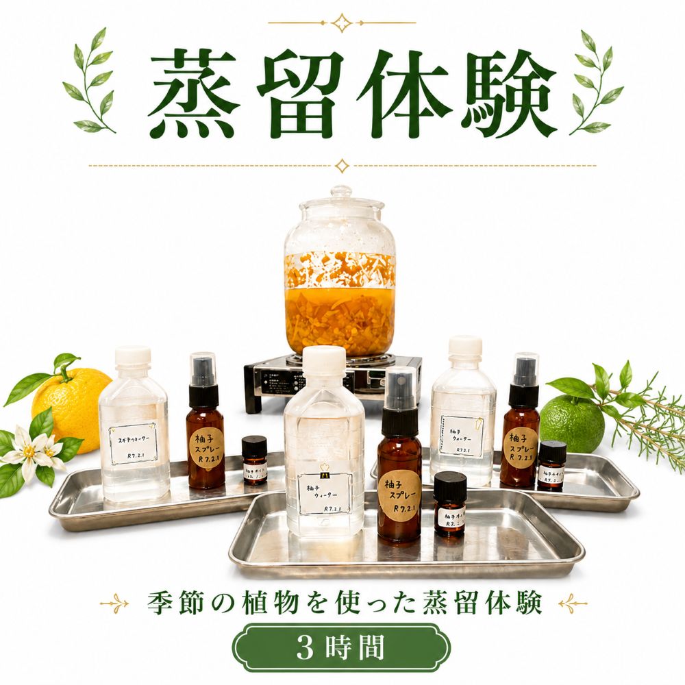 【ふるさと納税】 蒸留水 芳香蒸留水 ハーブミスト 精油 体験 蒸留 ハーブ 柑橘 樹皮 芳香 化粧水 肌に優しい 美肌 やさしい 手作り 保湿 しっとり 天然 自然派 優しい植物由来 美容 体験 徳島県 三好市 旅行 観光 プレゼント ギフトアロマ 国産 みよし リトセア
