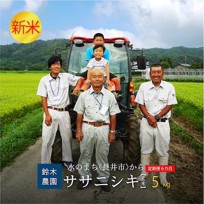 ふるさと納税 長井市 【定期便6ヶ月】【令和8年産新米】【玄米】鈴木・ファーム「ササニシキ」5kg×1袋×6ヶ月_A154