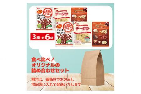 お酒のおともに！ なとり ボリュームおつまみ ６袋セット（３種×２袋） 【おつまみ オツマミ おやつ 酒の肴 ビールのつまみ 大容量 詰め合わせ 詰合せ チーズ サラミ チータラ カルパス 家飲み 宅