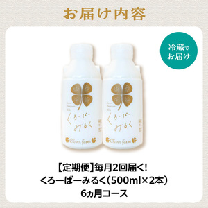 【定期便】毎月2回届く！ くろーばーみるく（500ml×2本）6ヵ月コース 029-05-T03 | ノンホモ牛乳
