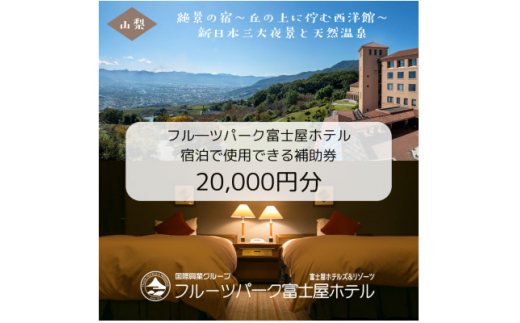 フルーツパーク富士屋ホテルの宿泊で使用できる【宿泊補助券　20,000円分】【1549612】