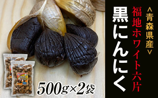 
            【青森黒にんにく問屋】 福地ホワイト六片種の原産地 青森県産 無添加 黒にんにく （約1kg） 青森にんにく ニンニク ガーリック 黒ニンニク バラ 青森 県南 南部 最高級品種  福地ホワイト 高級ブランド 日本一 産地 F21U-176
          