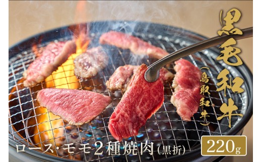 ＜和牛セレブ＞鳥取和牛 ロース ・ モモ2種焼肉(220g・黒折) | 牛肉 和牛 鳥取和牛 焼肉 焼肉用 ロース モモ 食べ比べ セット 詰め合わせ 2種焼肉 カット済み 家庭用 BBQ バーベキュー ごちそう 冷凍 保存 ギフト 贈答用 プレゼント お取り寄せ グルメ 人気 おすすめ 鳥取県 境港市