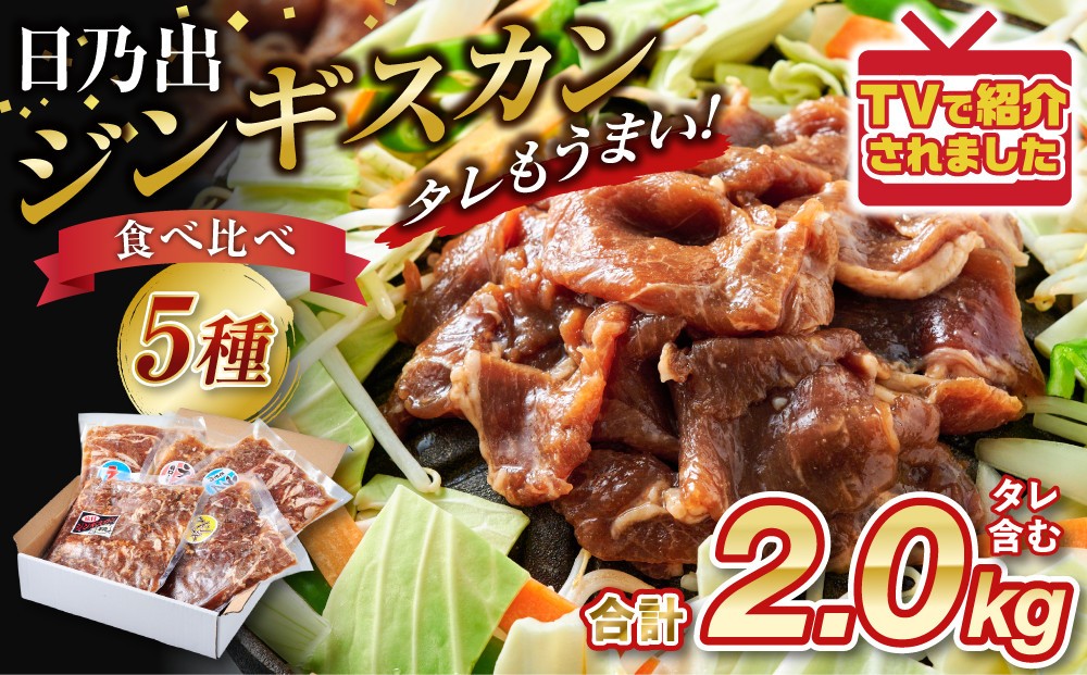 【配送月選択可能】日乃出ジンギスカン食べ比べ5種【2.5kg】セット _04440