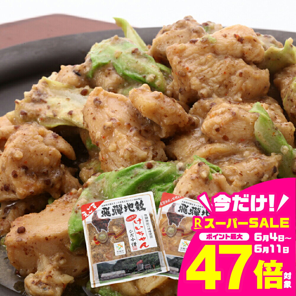 【ふるさと納税】鶏肉 ひだ地鶏けいちゃん 鶏ちゃん（えごま味噌・ノーマル食べ比べ　鶏肉の鉄板焼き）320g×3パック 観光地応援 味付き 味付け肉 とり肉 神岡 飛騨 ひだ小僧 ご飯のお供 惣菜 ダッカルビ風[A0217]9000円 《hida0307》