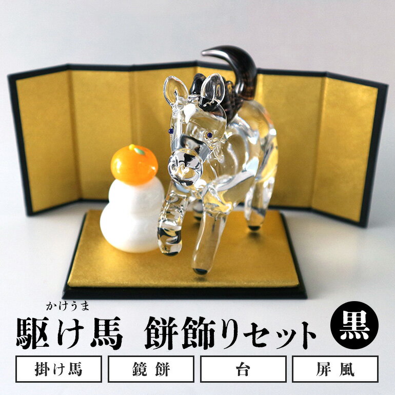 【ふるさと納税】【黒】駆け馬（かけうま）・餅飾りセット 令和8年 R8 2026年 干支 馬 午 鏡餅 屏風 お正月 モチーフ 茨城県 ガラス 置物 赤 黒 白 ガラス工房 神魂 笠間市 茨城県