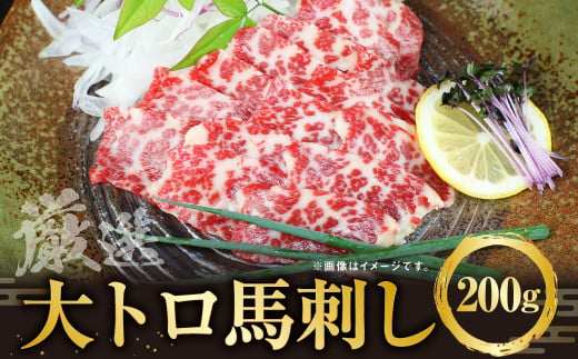 大トロ 馬刺し 200g お肉 肉 馬肉 醤油 生姜