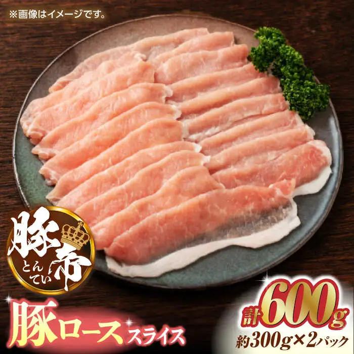 豚肉 しゃぶしゃぶ 豚ロース 600g（300g×2pc） ZCP026