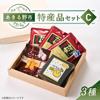 ふるさと納税 あきる野市 あきる野市　特産品セットC　3種