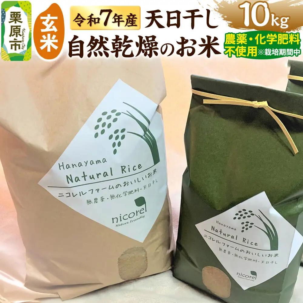 【玄米】令和7年産 (栽培期間中)農薬化学肥料不使用・天日干し自然乾燥のお米 10kg×1袋