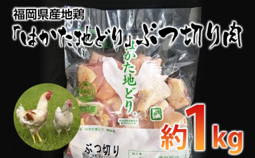 福岡県産地鶏「はかた地どり」ぶつ切り肉(約1kg) お取り寄せグルメ　お取り寄せ 福岡 お土産 九州 ご当地グルメ 福岡土産 取り寄せ 福岡県 食品