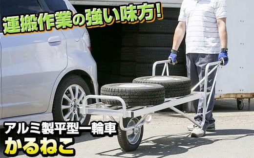 アルミ製 一輪車 かるねこ KL－３ 岩手県 北上市 M0070 三協製作所 運搬 作業 ※4月から価格変更となりました
