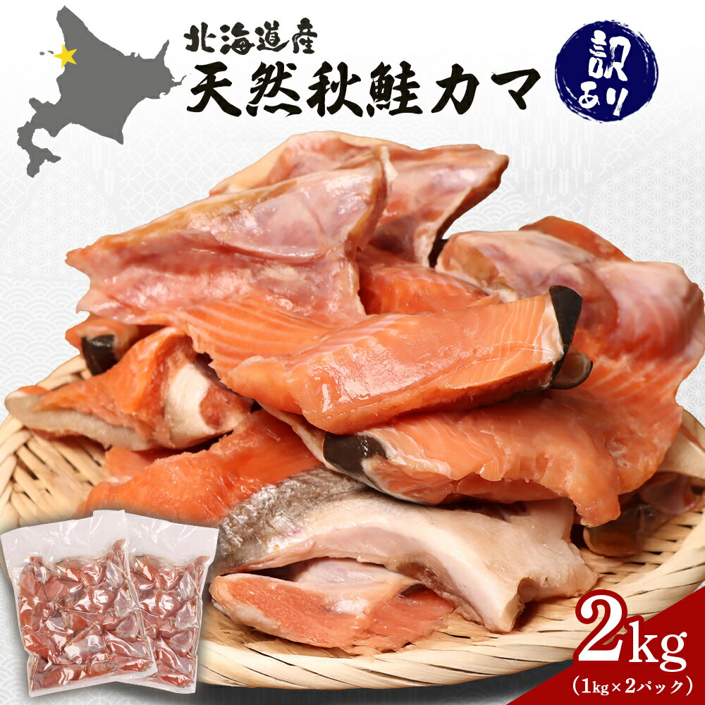 【ふるさと納税】【訳あり】【北海道産】天然秋鮭カマ2kg (1kg×2パック) | 鮭 カマ 希少部位 脂乗り 塩味 鮭フレーク おにぎり お茶漬け 朝食 弁当 大容量 食卓 食品 保存 簡単 調理 切り身 加工品 惣菜 冷凍 魚料理 惣菜 お取り寄せ 北海道 羽幌町 羽幌【02146】