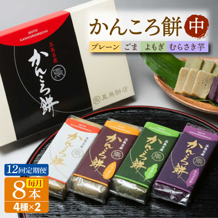 【ふるさと納税】【12回定期便】かんころ餅8本（中）（プレーン×2/ごま×2/紫芋×2/よもぎ×2）五島市/真鳥餅店[PAP020] かんころもち さつまいも おやつ もち 餅 伝統和菓子 贈答 ギフト