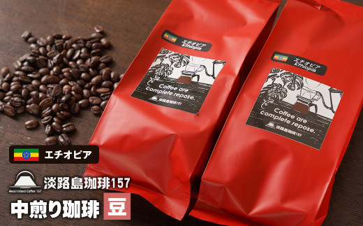 
【淡路島珈琲１５７】中煎り珈琲 エチオピア 豆のまま
