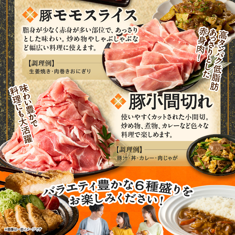 宮崎県産豚肉6種盛り合わせセット(合計1.9kg)_T030-227【肉 豚 豚肉 おかず 国産 人気 ギフト 食品 お肉 焼き肉 BBQ お土産 贈り物 送料無料 プレゼント】