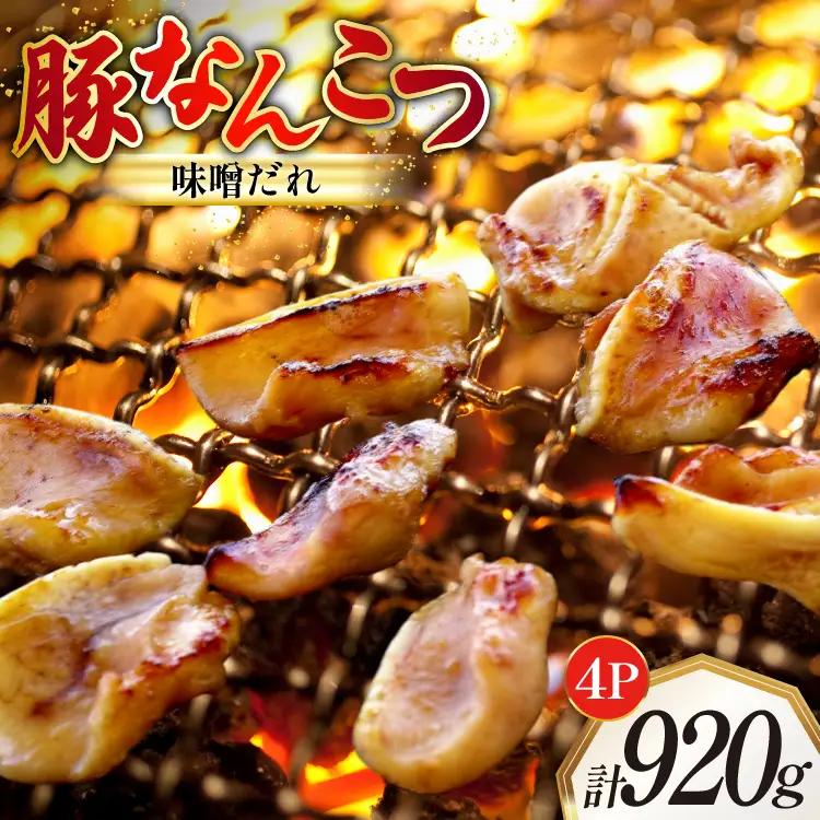 豚なんこつ 味付き 味噌だれ入り 230g 4パック 計920g