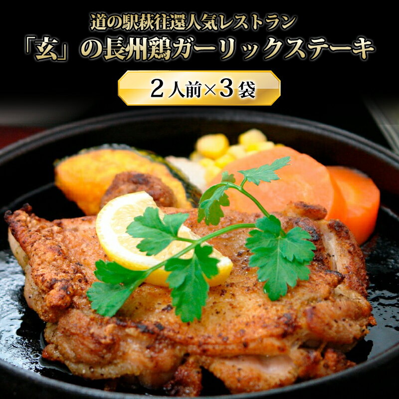 【ふるさと納税】道の駅萩往還人気レストラン／「玄」の長州鶏ガーリックステーキ 2人前×3袋 国産 日本産 食品 グルメ 料理 おかず 惣菜 お弁当 非常食 保存食 ご飯のお供 ごはん ご飯 食卓 山口県 萩市 美味しい おいしい プレゼント ギフト プチギフト 贈り物 お中元