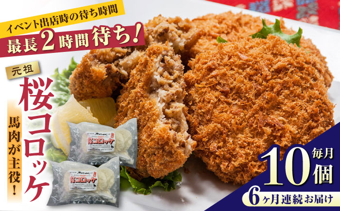 
            【全6回定期便】元祖桜コロッケ 馬肉コロッケ 10個 ( 5個 × 2P ) 揚げ物 冷凍コロッケ 惣菜コロッケ 冷凍 ヘルシー 疲労回復 ジビエ 惣菜 弁当 おかず 夕食【肉のみやべ】[YAC011] 
          
