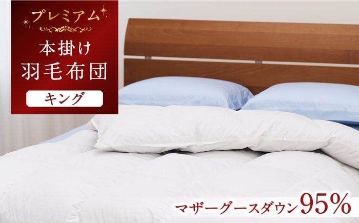 
            【キング】【プレミアム】 羽毛布団 本掛け マザーグースダウン95％ ダウンパワー440dp以上《壱岐市》【富士新幸九州】[JDH099] プレミアムゴールドラベル 布団 ふとん 羽毛ふとん 本掛 羽毛 ダウン キング   45万 500000 500000円 50万円
          