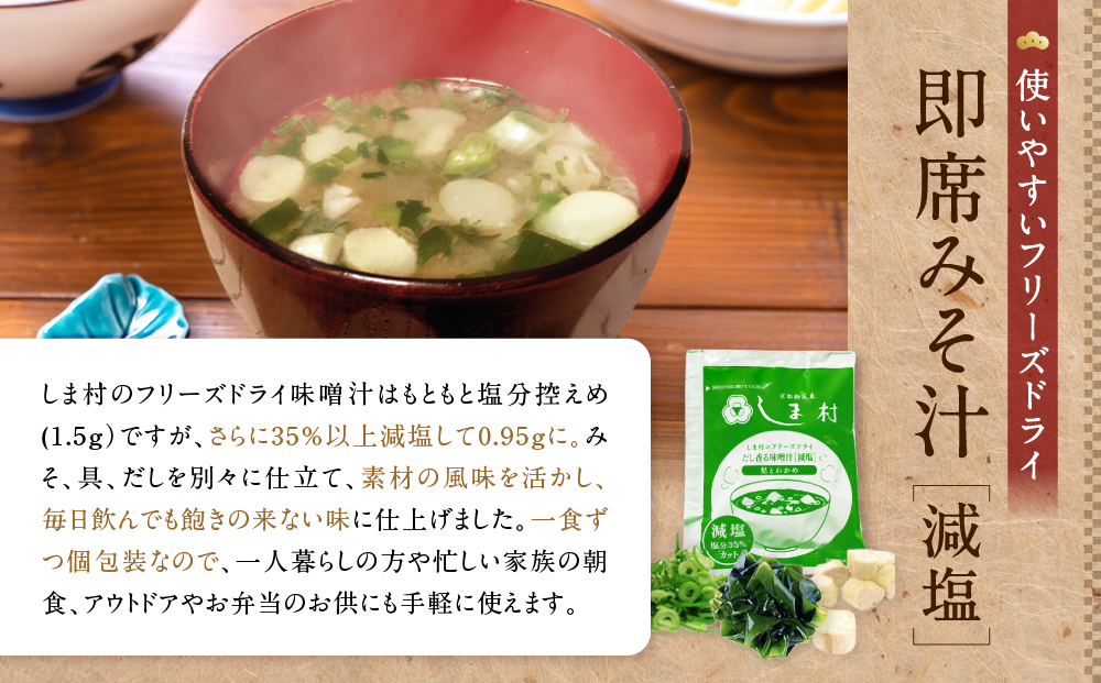 【京都御苑東 しま村】フリーズドライ だし香る味噌汁 減塩 45食分｜京都 老舗 みそ 人気セット [ ミシュラン店御用達 味噌汁 減塩 グルメ おすすめ 大豆 発酵食品 和食 料理 簡単 便利 非常