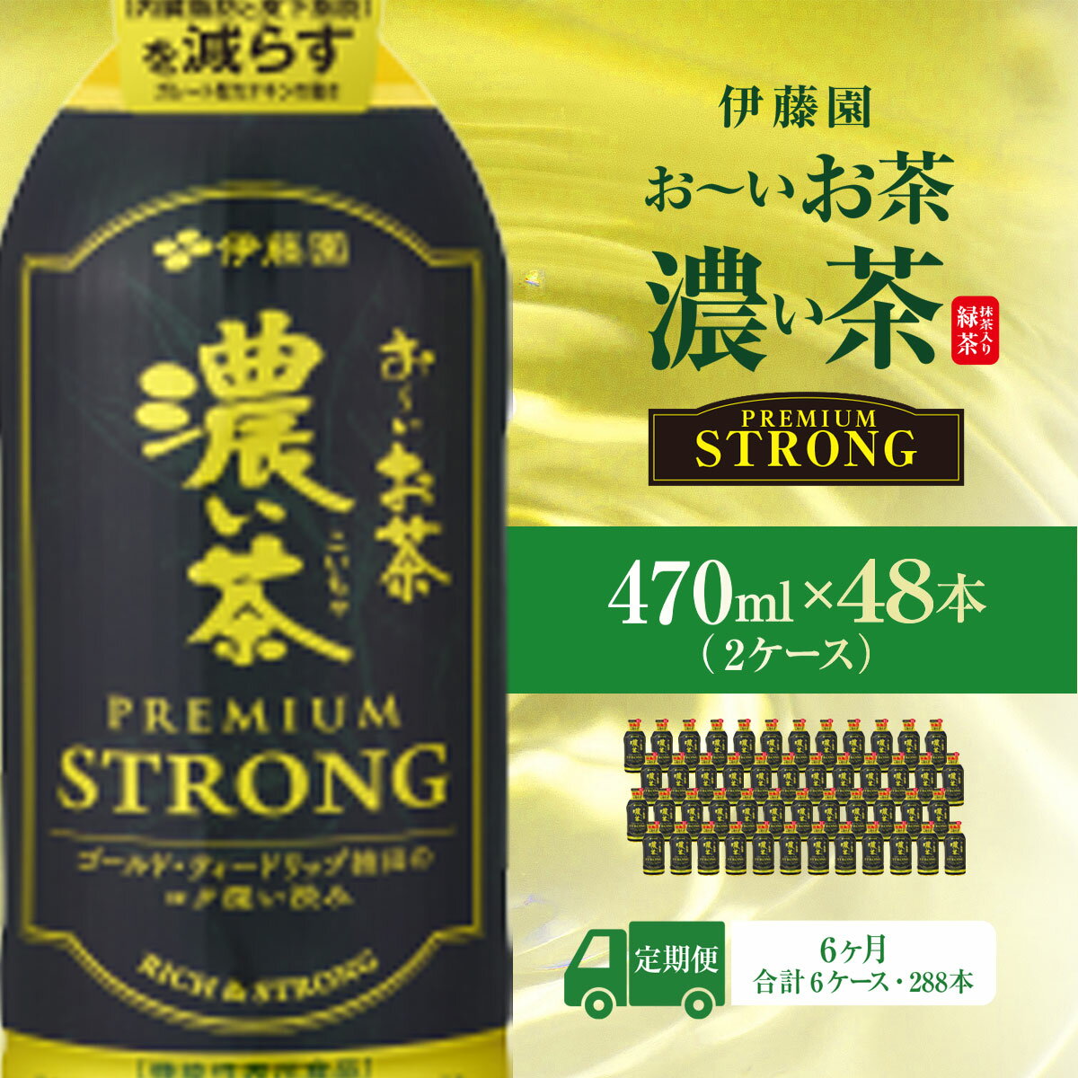 【ふるさと納税】【6ヶ月定期便】伊藤園　おーいお茶濃い茶PREMIUMSTRONG470ml 　48本(2ケース) KTRAS063