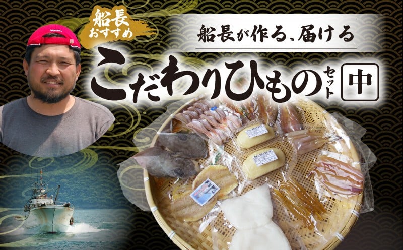 
S072-005_船長おすすめ 天草産 獲れたて漁師の一夜干しセット(中)
