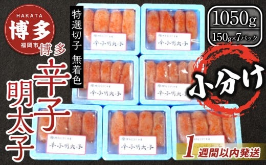 博多 辛子明太子 無着色 特選切子 1050g (150g×7) 小分け 【1月中旬以降発送】| 明太子 切れ子 切子 人気 1kg 辛子明太子 切子 めんたいこ 海鮮 魚介類 つまみ おすすめ お取り寄せ グルメ ご当地 九州 送料無料 福岡市