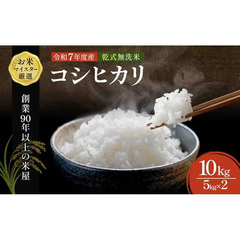 コシヒカリ 乾式無洗米 10kg（5kg×2）令和7年産 お米 精米 ご飯 美味しい 粘り つやつや 甘み 