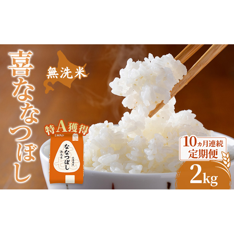 米 北海道 無洗米 ななつぼし 2kg (ホクレン米) 10ヵ月 定期便 特A 獲得 白米 お取り寄せ ごはん 道産米 ブランド米 2キロ お米 ご飯 北海道米 送料無料 芦別市 芦別応援米