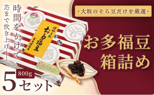 和菓子 豆 ＜福ふくだるま＞ お多福豆 箱詰め（800ｇ）5セット| 和菓子 豆 おたふく豆 そら豆 上白糖 縁起物 祝い 季節のご挨拶 お茶の間 だるま だるまの福菓子 贈り物 【045-16】