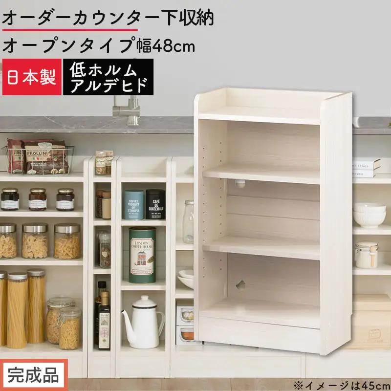 【完成品でお届け】オーダーカウンター下収納 オープンタイプ〔幅48cm〕（ホワイトウッド）カウンター下収納 薄型 約 奥行22cm 高さ80cm チェスト オープンラック ロータイプ 収納 木製 KKANRA945147-48-WWO
