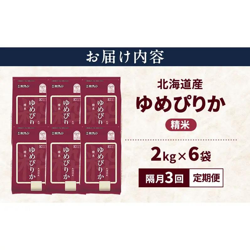 ゆめぴりか 精米 北海道産 特A ゆめぴりか【12kg】【隔月3回定期便】