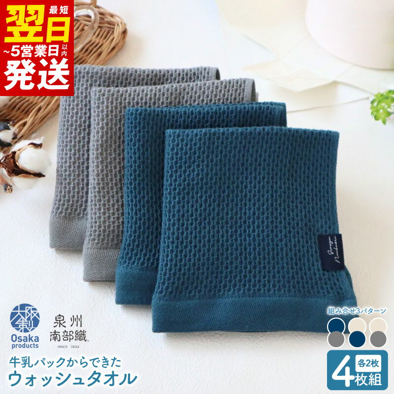 【ふるさと納税】＼最短翌日〜5営業日以内発送／ 牛乳パックからできた ウォッシュタオル 計 4枚 マリンブルー&グレー / エクリュ&マリンブルー / エクリュ&グレー タオル 泉州南部織 速乾 軽量 吸水性 防臭性 ハニカム織 お取り寄せ 大阪府 泉佐野市 送料無料 新生活応援