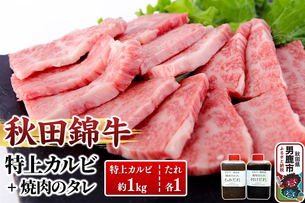 
                  秋田産黒毛和牛「秋田錦牛」特上カルビ 約1kg（500g×2パック）＋自家製焼肉のたれ2本セット【男鹿市 福島肉店】 [黒毛 和種 和牛 赤身 特上 かるび カルビ お肉 生肉 焼き肉 焼肉 やきにく バーベキュー BBQ]
                