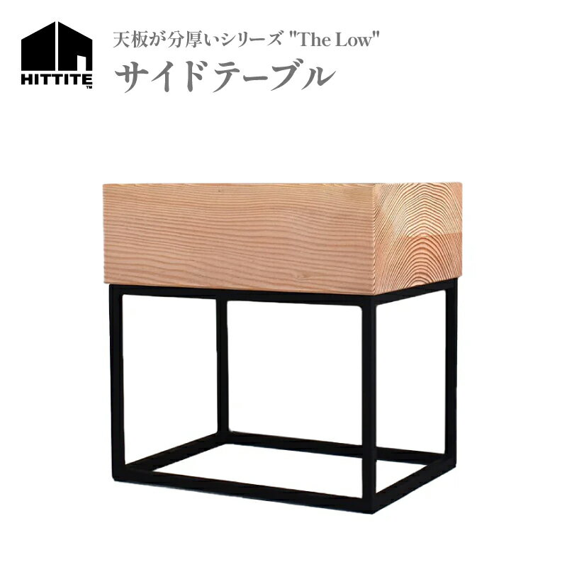 【ふるさと納税】 HITTITE の天板が分厚いシリーズ "The Low 36" サイドテーブル 机 おしゃれ かわいい ヒッタイト