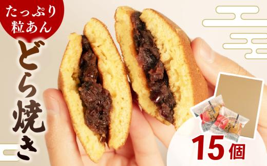 どら焼き 個包装 15個 和菓子 お菓子 どらやき おやつ スイーツ デザート 人気 便利 小分け 母の日 父の日 お中元 お歳暮 贈り物 贈答 ギフト プレゼント ふわふわ しっとり 生地 たっぷり 粒あん