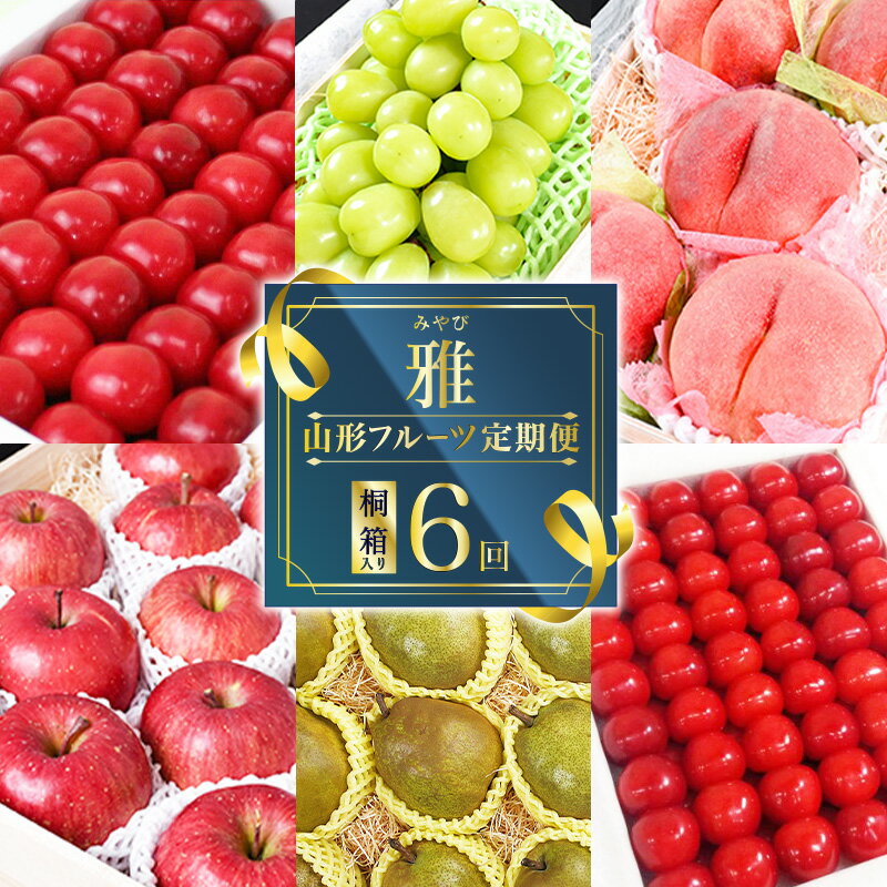 【ふるさと納税】《先行予約》【6回定期便】 特秀品 フルーツ 定期便 「雅」 さくらんぼ もも シャインマスカット 洋 梨 りんご 【2026年6月上旬頃から発送開始予定】※配送不可 沖縄・離島 お取り寄せ ご当地 グルメ 特産 名物 果物 旬 季節 高級 豪華 国産
