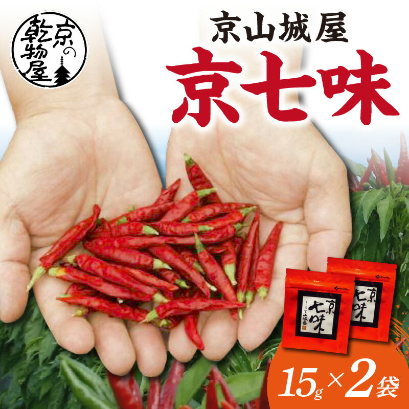 【ふるさと納税】【楽天限定】高評価★4.82 レビュー★ 京都・京都産 京山城屋 京七味 15g×2袋 丹後 唐辛子 トウガラシ とうがらし 山椒 七味 チャック付袋入り 薬味 調味料 スパイス 買い回り お買い物マラソン 楽天スーパーセール 楽天大感謝祭 楽天限定 ポイント消化