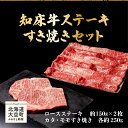 【ふるさと納税】 知床牛ステーキ・すき焼きセット（ロースステーキ約150g×2枚、カタ・モモすき焼き各約250g） ふるさと納税 牛肉 牛 肉 ステーキ すき焼き 国産 北海道 大空町 送料無料 OSG007