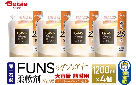 第一石鹸 ＦＵＮＳラグジュアリー柔軟剤 Ｎｏ９２ 大容量 詰替用 1200ml×4個 [日用品 洗濯用品 洗剤 液体洗剤 洗濯洗剤 プレゼント ギフト]