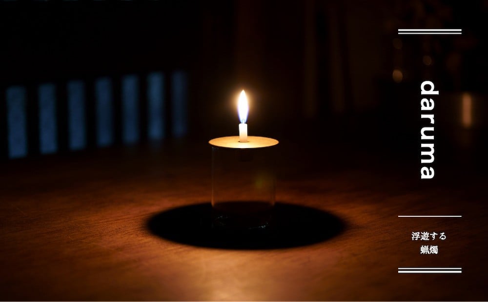 
daruma -浮遊感を楽しむ燭台-
