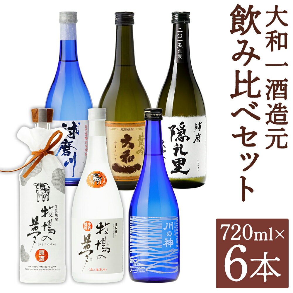 【ふるさと納税】大和一ほぼ全品飲み比べセット 720ml×6本 6種類 セット 25度 飲み比べ お酒 玄米焼酎 牛乳焼酎 焼酎 アルコール 球磨焼酎 人吉市 送料無料
