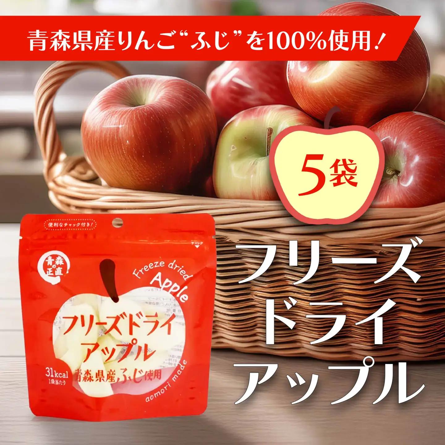 フリーズドライアップル【ふじ】（5袋）